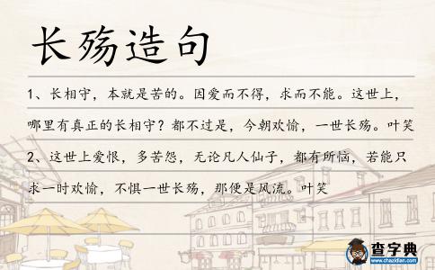 長殤造句