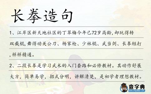 長拳造句