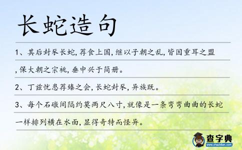 長蛇造句