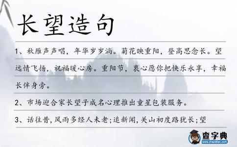 長望造句