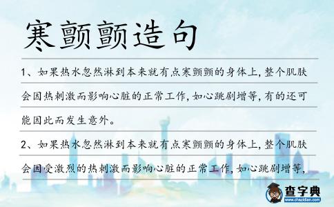 寒顫顫造句