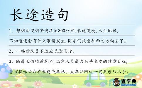 長途造句