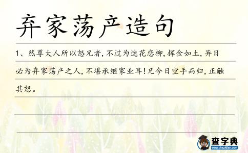 棄家蕩產造句