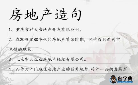房地產造句