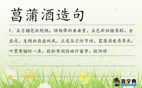 菖蒲酒造句