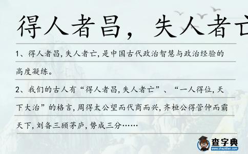 得人者昌,失人者亡造句