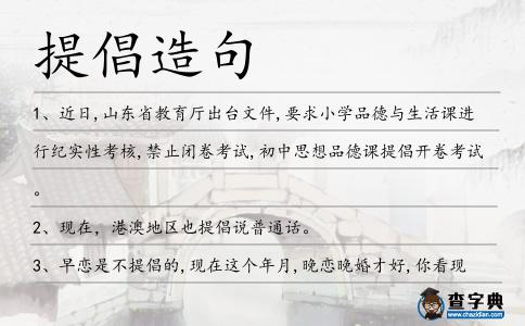 提倡造句