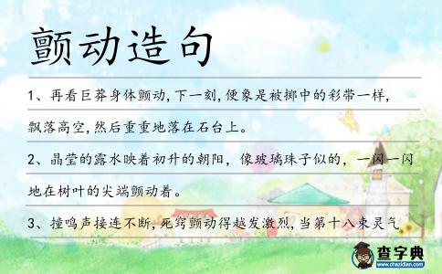 顫動(dòng)造句