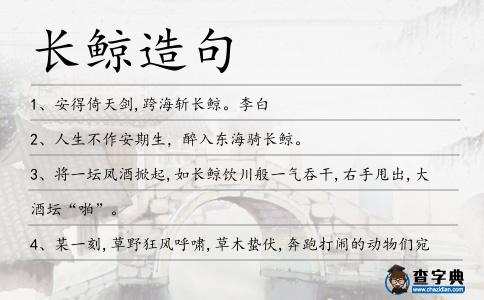 長鯨造句