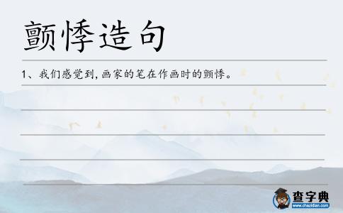 顫悸造句