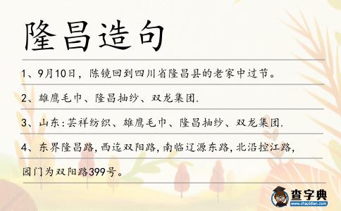 隆昌造句