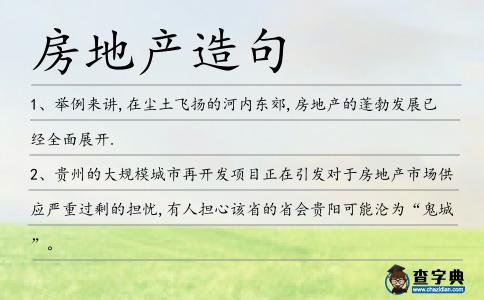 房地產造句