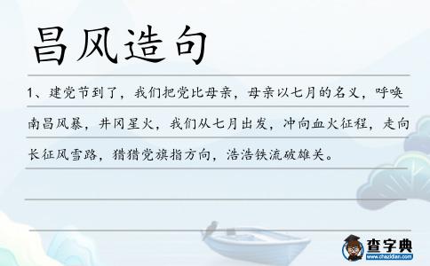 昌風造句
