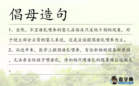 倡母造句