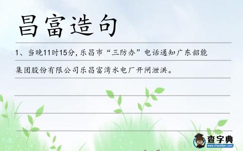 昌富造句