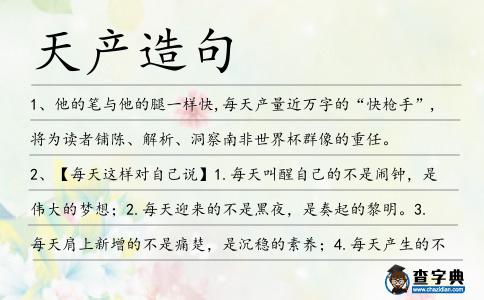 天產(chǎn)造句