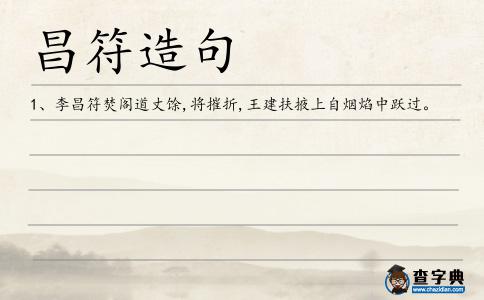 昌符造句