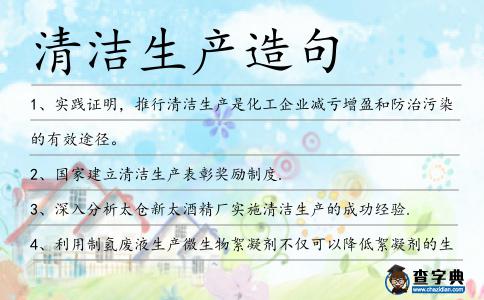 清潔生產(chǎn)造句