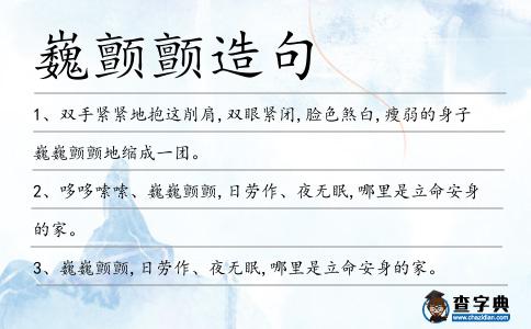 巍顫顫造句