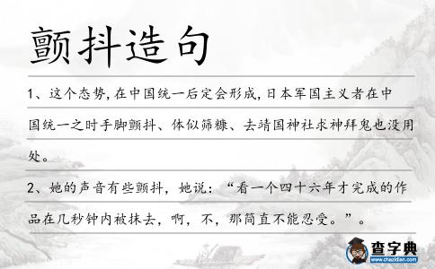 顫抖造句