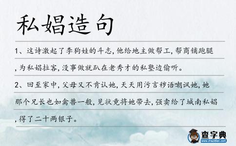 私娼造句