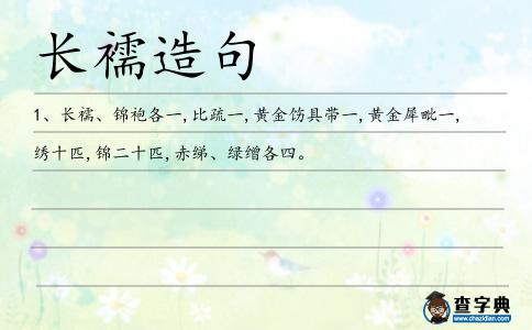 長襦造句