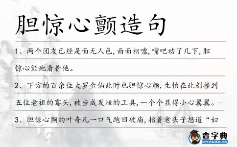 膽驚心顫造句