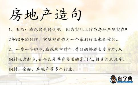 房地產造句