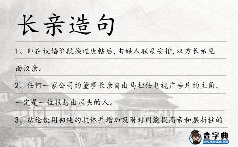 長(zhǎng)親造句