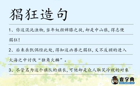 猖狂造句