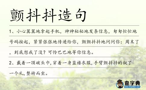 顫抖抖造句