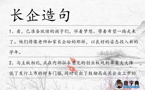 長企造句