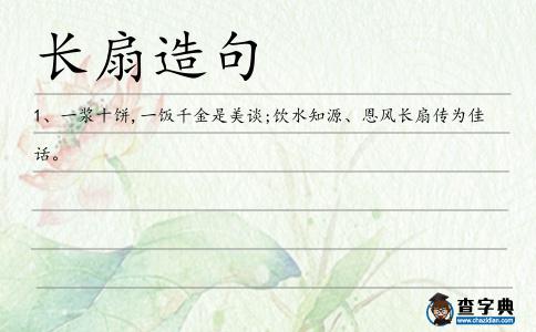 長扇造句