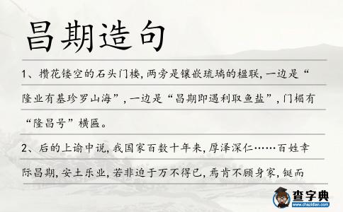 昌期造句