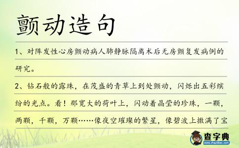 顫動造句