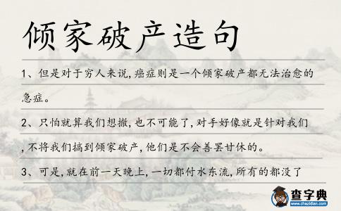 傾家破產造句