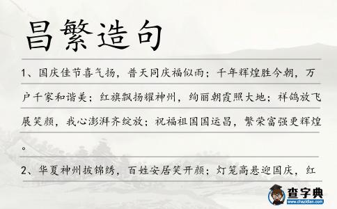 昌繁造句
