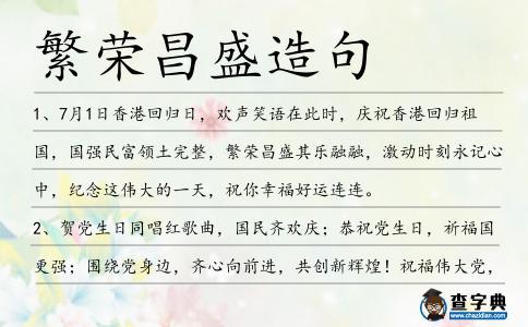 繁榮昌盛造句
