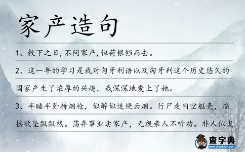 家產(chǎn)造句