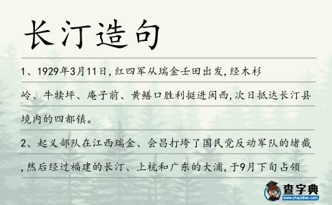 長汀造句