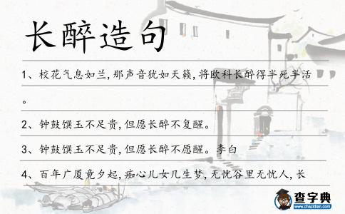 長(zhǎng)醉造句