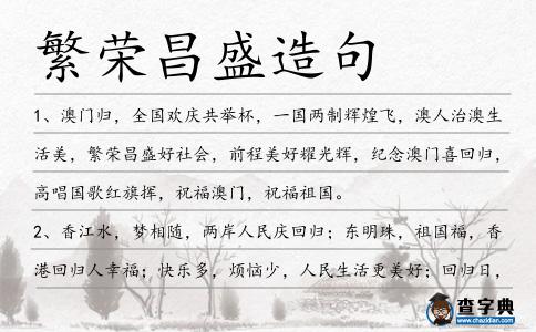 繁榮昌盛造句