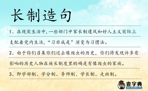 長制造句