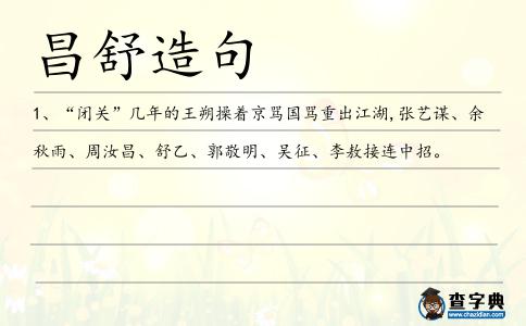 昌舒造句