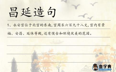 昌延造句