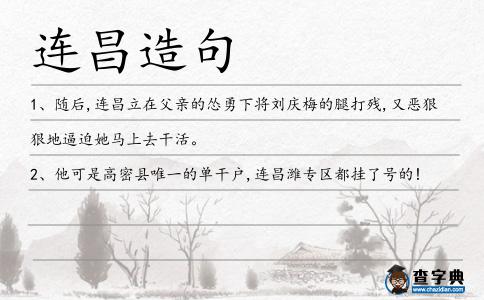 連昌造句