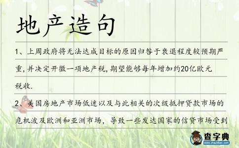 地產(chǎn)造句