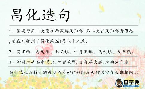 昌化造句
