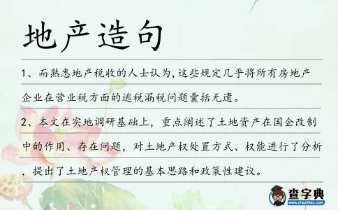 地產(chǎn)造句