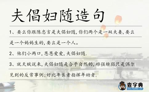 夫倡婦隨造句